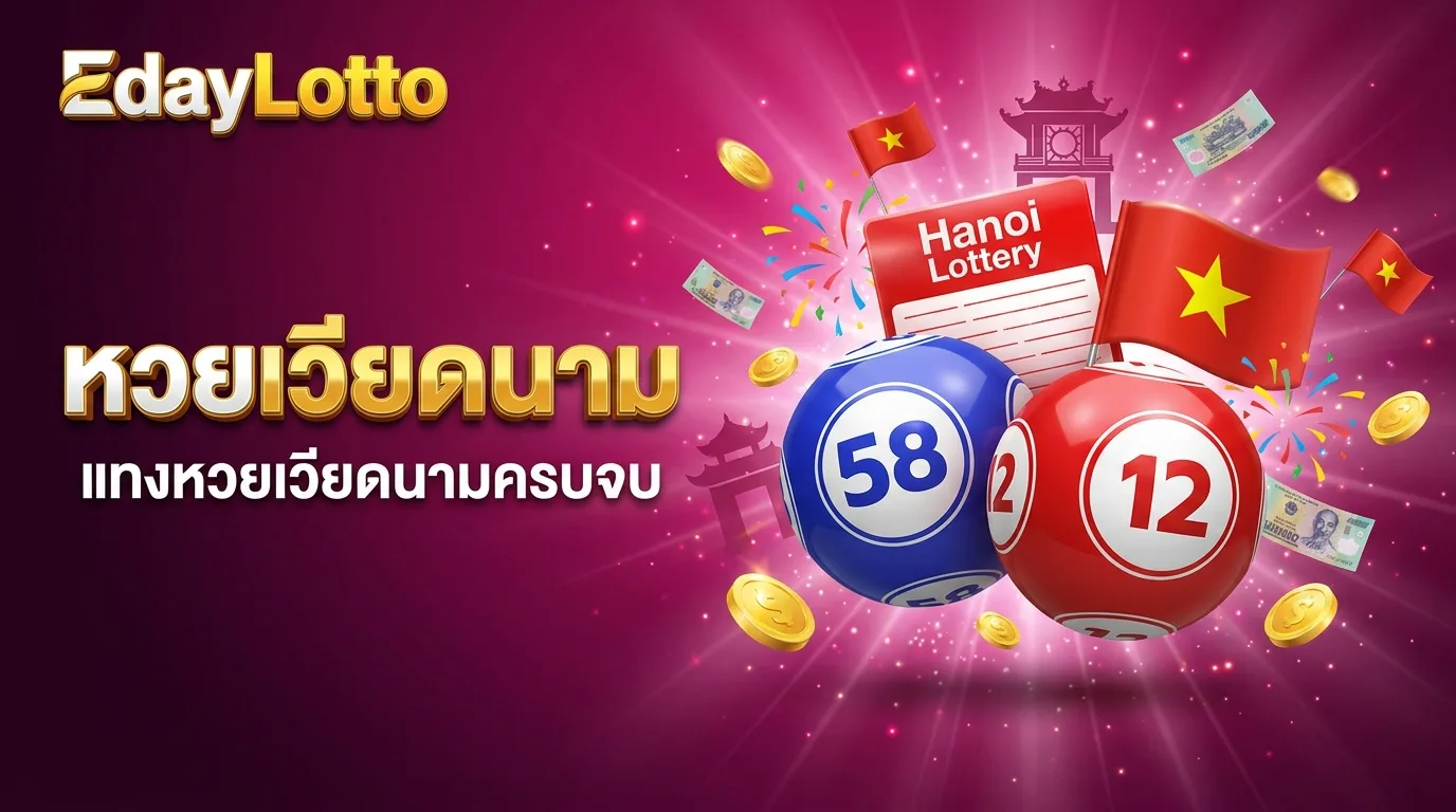 หวยเวียดนาม แทงหวยเวียดนามออนไลน์ Eday Lotto