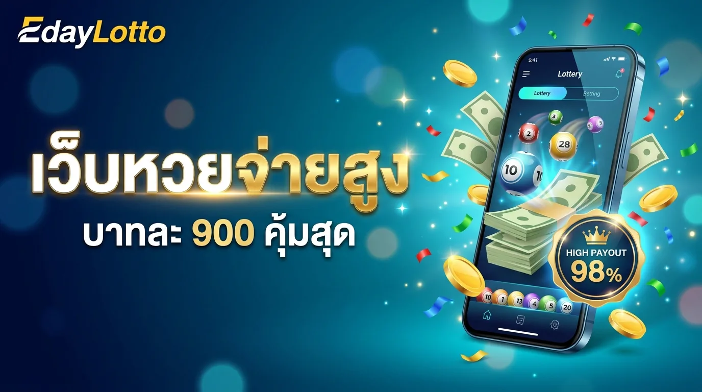 เว็บหวยจ่ายสูง อัตราจ่ายบาทละสูงสุด Eday Lotto
