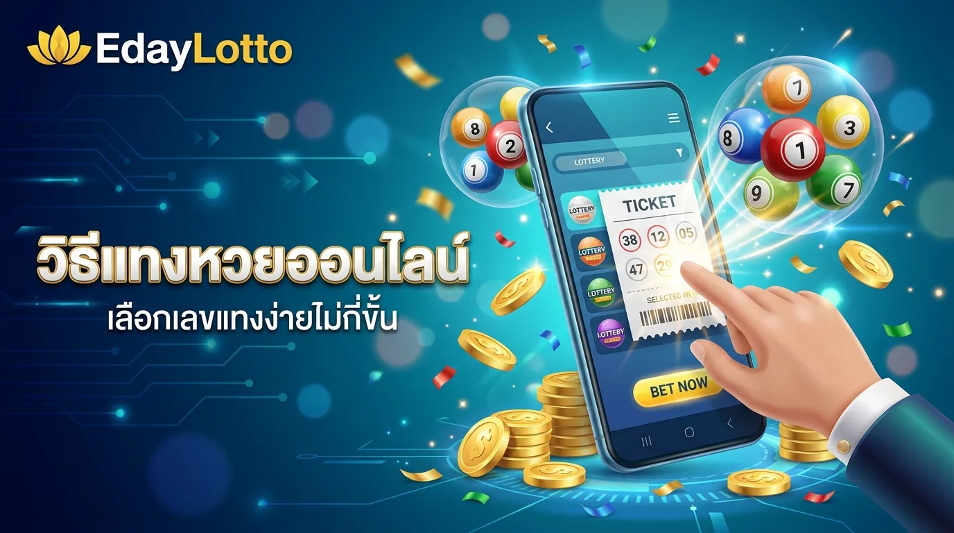 วิธีแทงหวยออนไลน์ ขั้นตอนแทงหวยบนเว็บ Eday Lotto