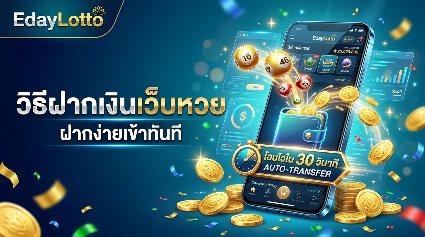 วิธีฝากเงินเว็บหวย ขั้นตอนฝากเงินเข้าระบบ Eday Lotto