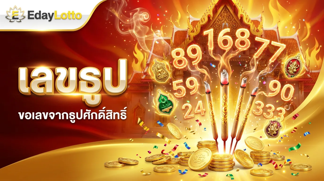 เลขธูป ขอเลขจากธูปศักดิ์สิทธิ์ Eday Lotto