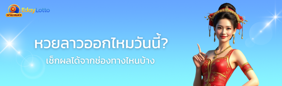 วันนี้มีหวยลาวมั้ย หวยลาวออกไหมวันนี้ เช็กตารางออกหวยลาว Eday Lotto