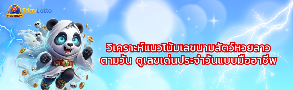 หวยลาวสตาร์ หวยลาว Star เวลาออกรางวัล วิธีเล่น แทงหวยลาวสตาร์ออนไลน์ Eday Lotto