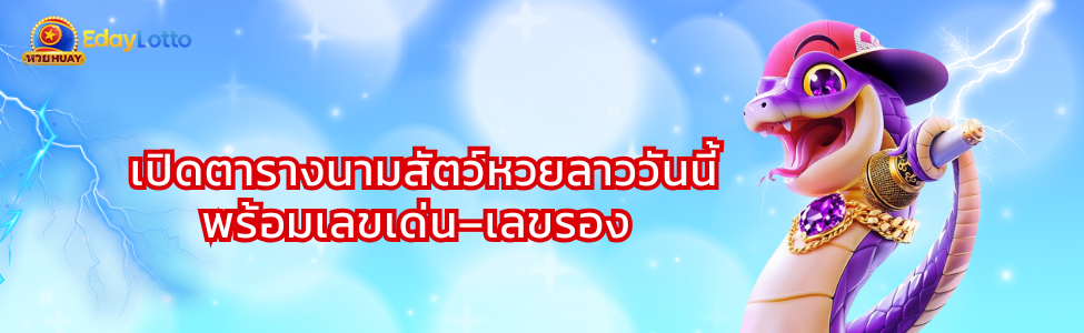 นามสัตว์หวยลาววันนี้ เลขนามสัตว์ลาว งู จระเข้ แนวทางหวยลาว Eday Lotto