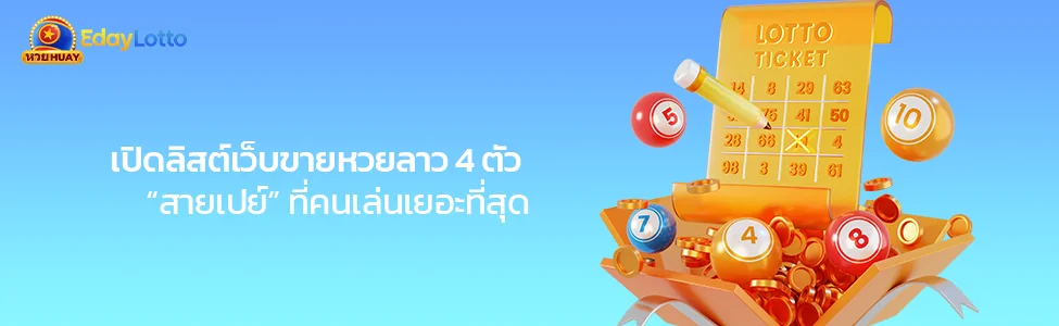 เว็บหวยลาว 4 ตัว เลือกเว็บซื้อหวยลาว 4 ตัว จ่ายจริง Eday Lotto