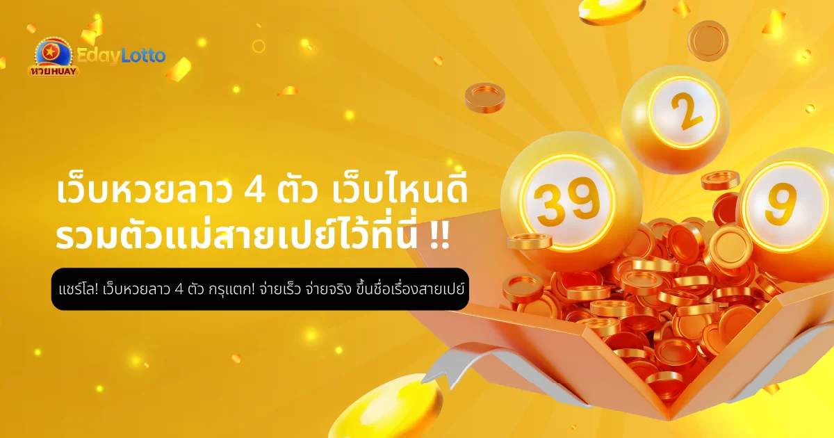 หวยลาว 4 ตัว วันนี้ออกอะไร เช็กหวยลาววันนี้ 4 ตัว แทงออนไลน์ Eday Lotto