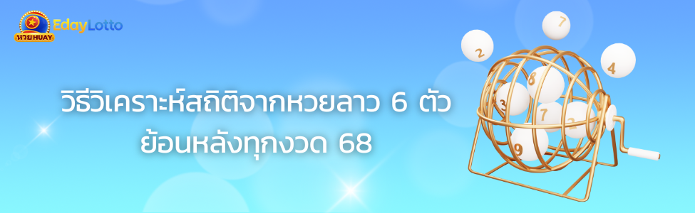 หวยลาวย้อนหลัง ผลหวยลาวย้อนหลังทุกงวด สถิติเลขออกบ่อย Eday Lotto