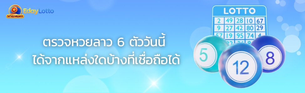 หวยลาว 6 ตัว วันนี้ออกอะไร ตรวจหวยลาว 6 ตัวย้อนหลัง Eday Lotto