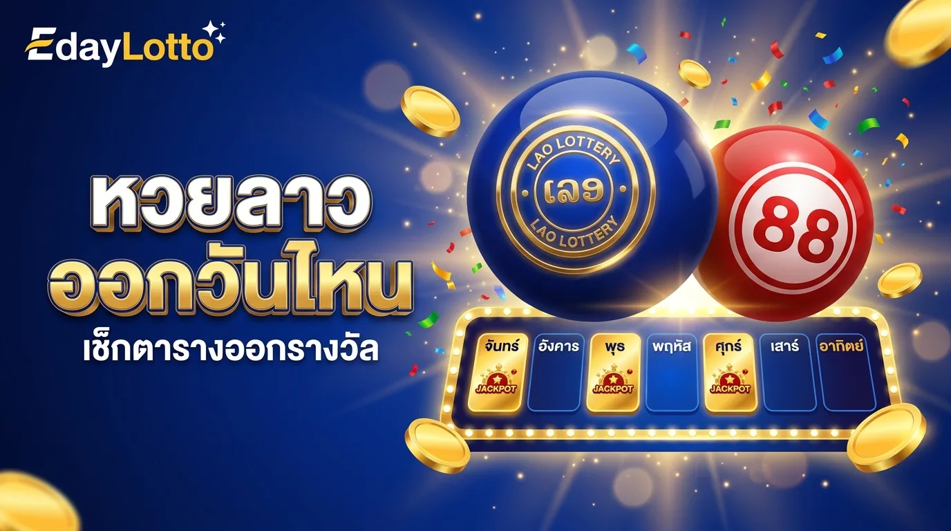หวยลาวออกวันไหนบ้าง ตารางวันออกรางวัลหวยลาว Eday Lotto