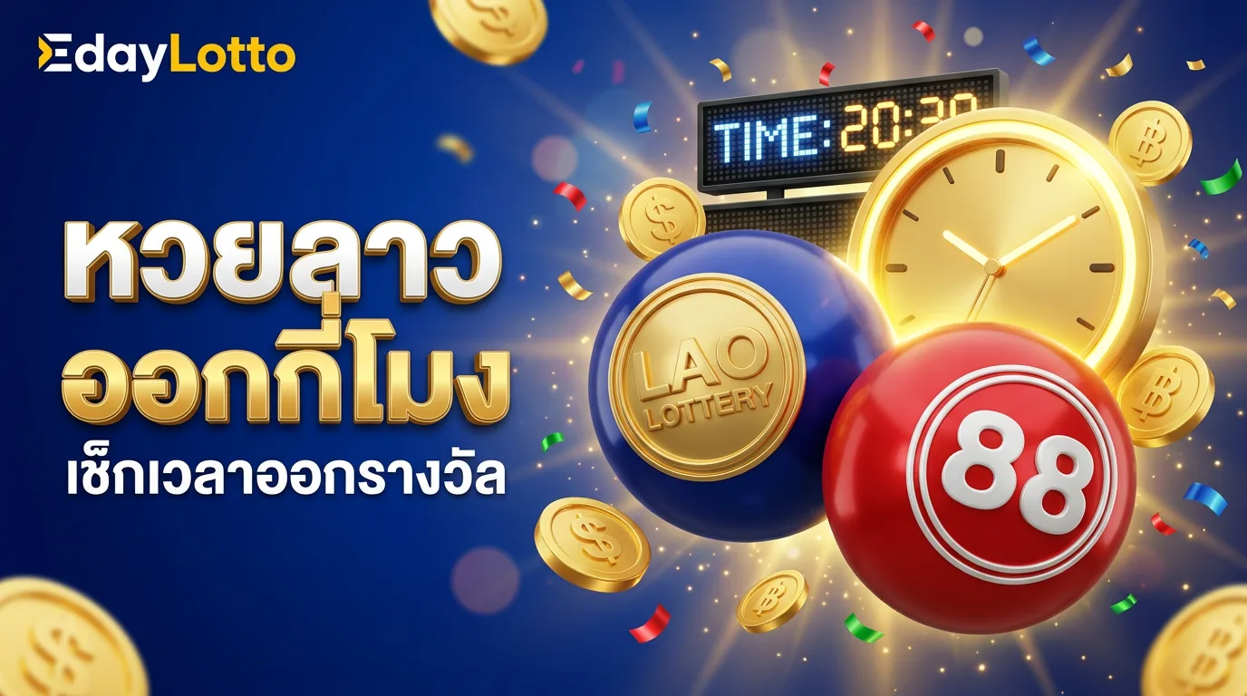 หวยลาวออกกี่โมง เช็กเวลาออกรางวัลหวยลาวทุกงวด Eday Lotto