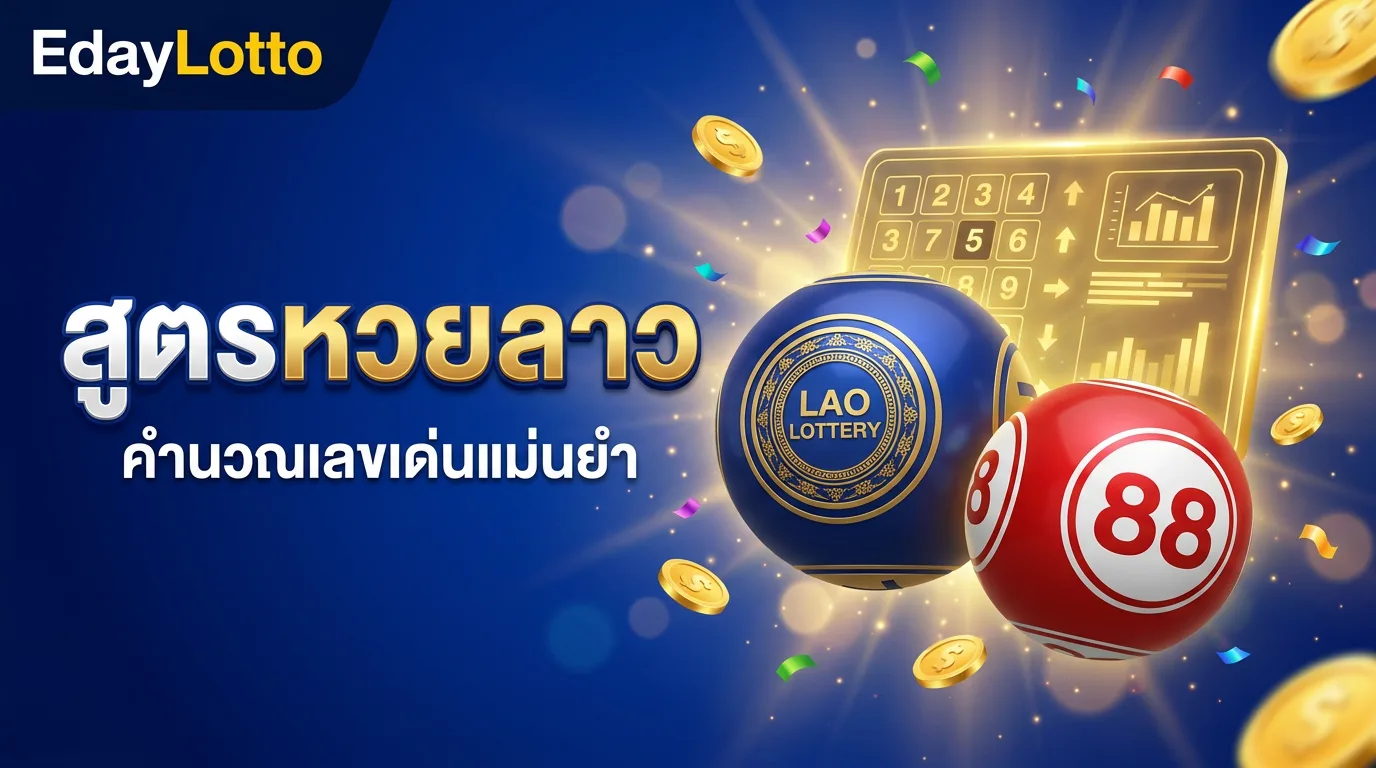 สูตรหวยลาว สูตรคำนวณเลขเด่นหวยลาวแม่นยำ Eday Lotto