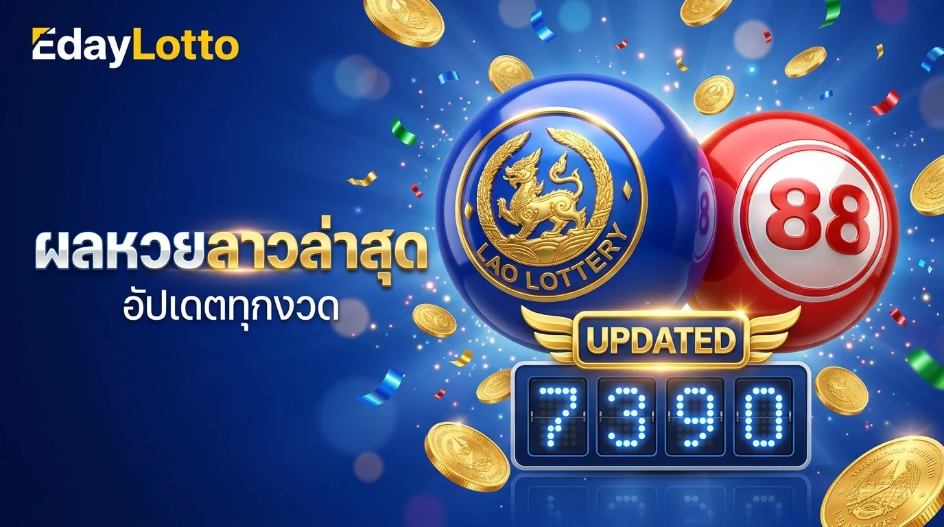 ผลหวยลาวล่าสุด ดูผลรางวัลหวยลาวอัปเดตทุกงวด Eday Lotto