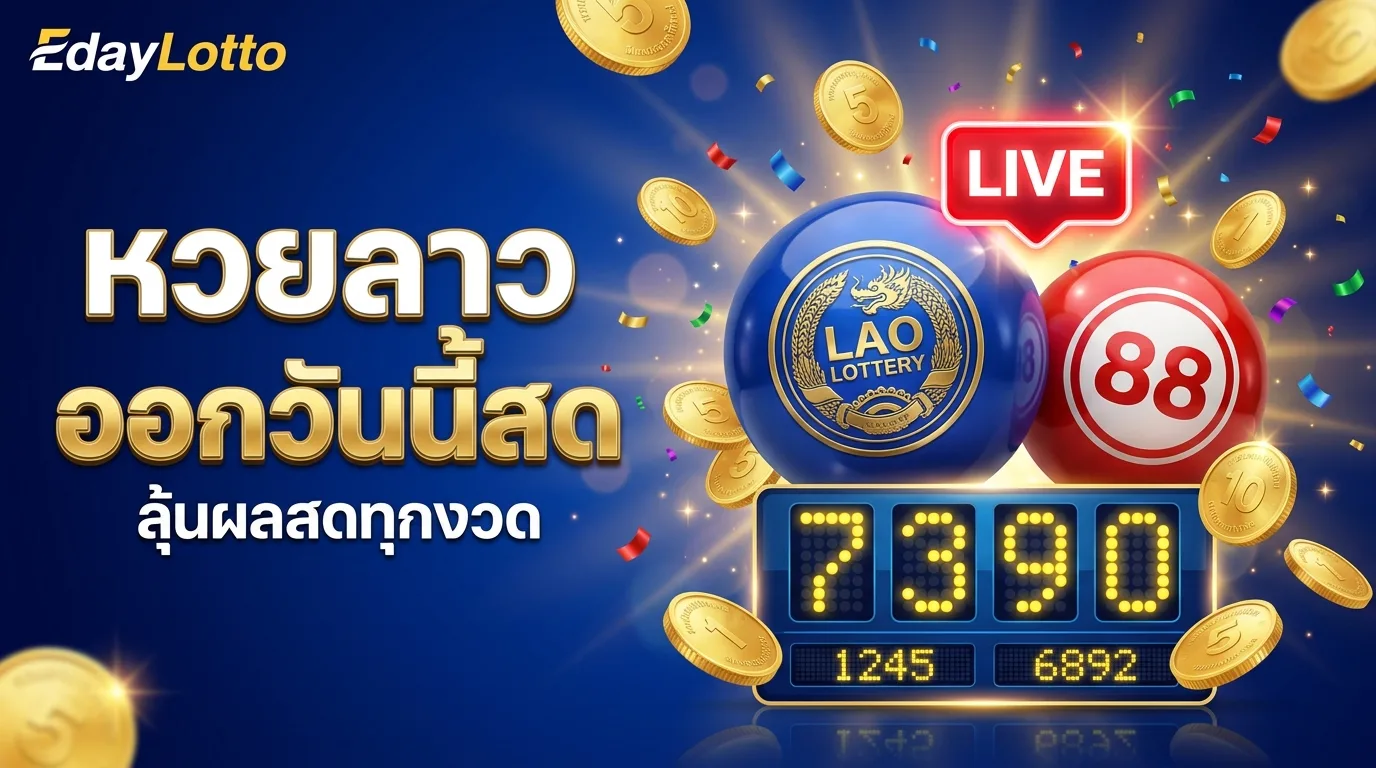 หวยลาวออกวันนี้สด ดูผลหวยลาวสดทุกงวด Eday Lotto