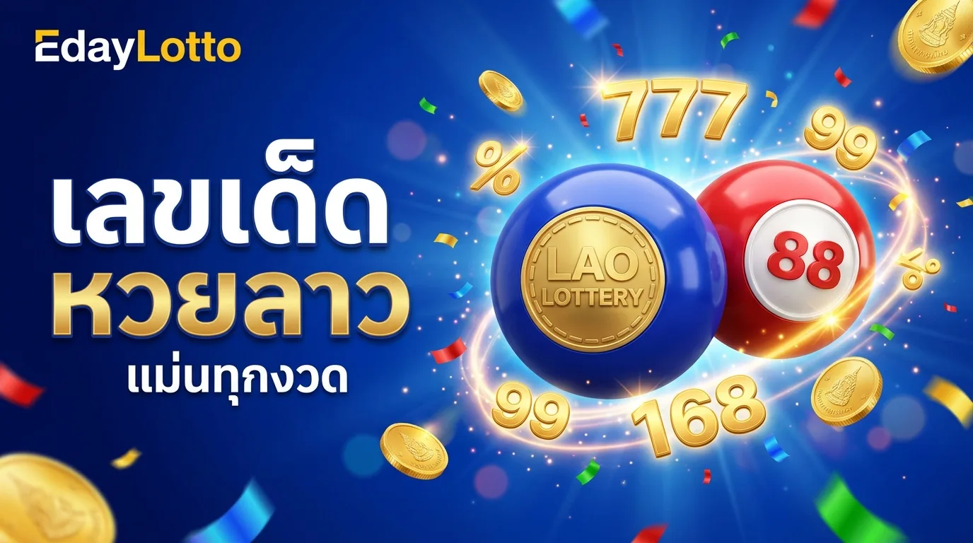 เลขเด็ดหวยลาว เลขเด่นหวยลาวแม่นทุกงวด Eday Lotto