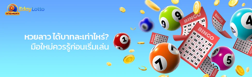 หวยลาว บาทละเท่าไหร่ ราคาจ่ายหวยลาว 2 ตัว 3 ตัว 4 ตัว Eday Lotto