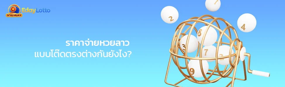 หวยลาวพัฒนาวันนี้ วิธีเล่น เวลาออก อัตราจ่ายหวยลาวพัฒนา Eday Lotto