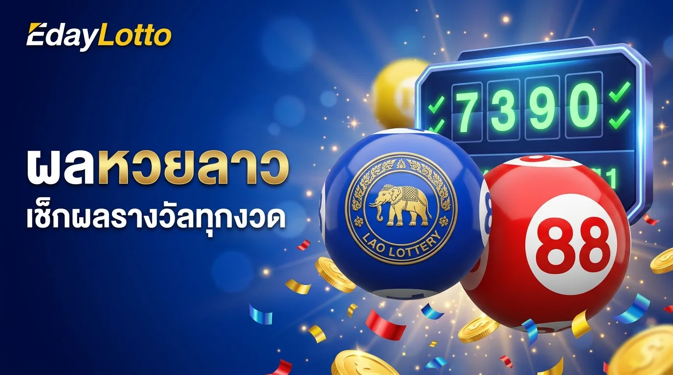 ผลหวยลาว ตรวจผลรางวัลหวยลาวทุกงวด Eday Lotto