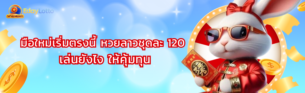 หวยลาวชุด หวยลาวชุดละ 120 อัตราจ่ายหวยลาวชุดออนไลน์ Eday Lotto