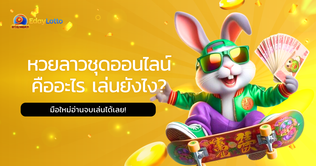 ประเภทหวยลาว มีกี่แบบ รวมชนิดหวยลาวและเวลาออก แทงออนไลน์ Eday Lotto