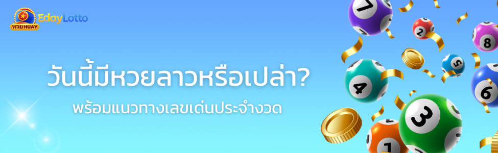 หวยลาววันนี้ออกอะไร เช็กผลหวยลาววันนี้ล่าสุดออนไลน์ Eday Lotto