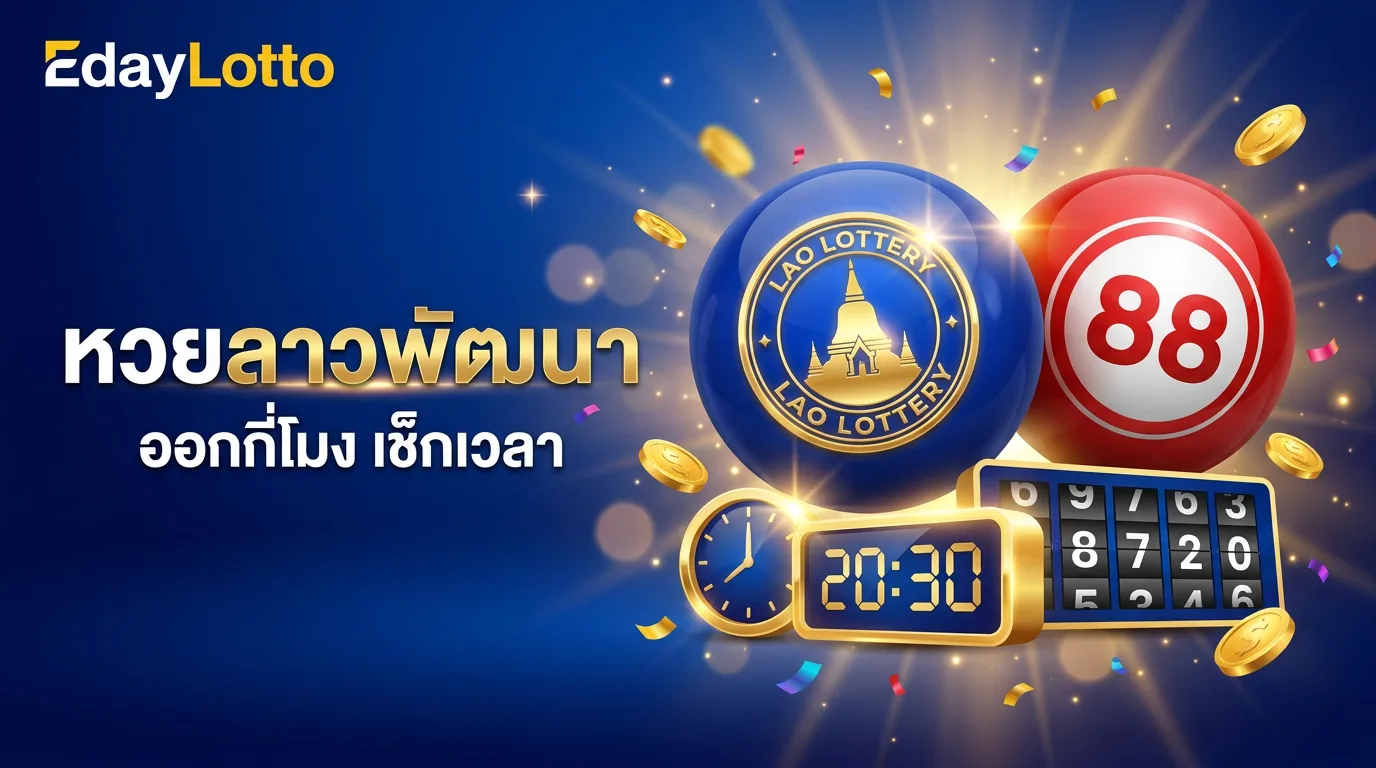 หวยลาวพัฒนาออกกี่โมง เวลาออกผลหวยลาวพัฒนา Eday Lotto