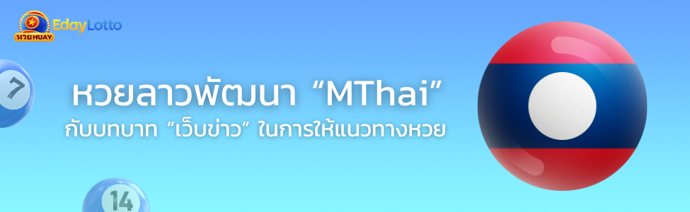 หวยลาว Mthai ดูผลหวยลาวพัฒนา Mthai ย้อนหลัง แทงหวยลาวออนไลน์ Eday Lotto
