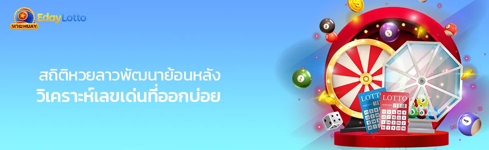 สถิติหวยลาว สถิติหวยลาวพัฒนาย้อนหลัง วิเคราะห์เลขเด่น Eday Lotto