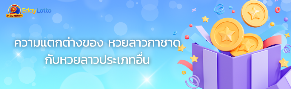 ลาวกาชาด วันนี้ออกอะไร ผลลาวกาชาดย้อนหลัง สถิติหวยลาวกาชาด Eday Lotto