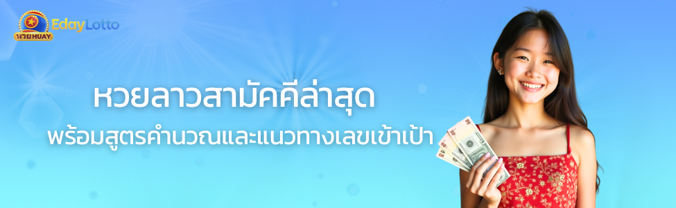 ถ่ายทอดสดหวยลาว ดูผลออกรางวัลหวยลาวสดวันนี้แบบเรียลไทม์ Eday Lotto
