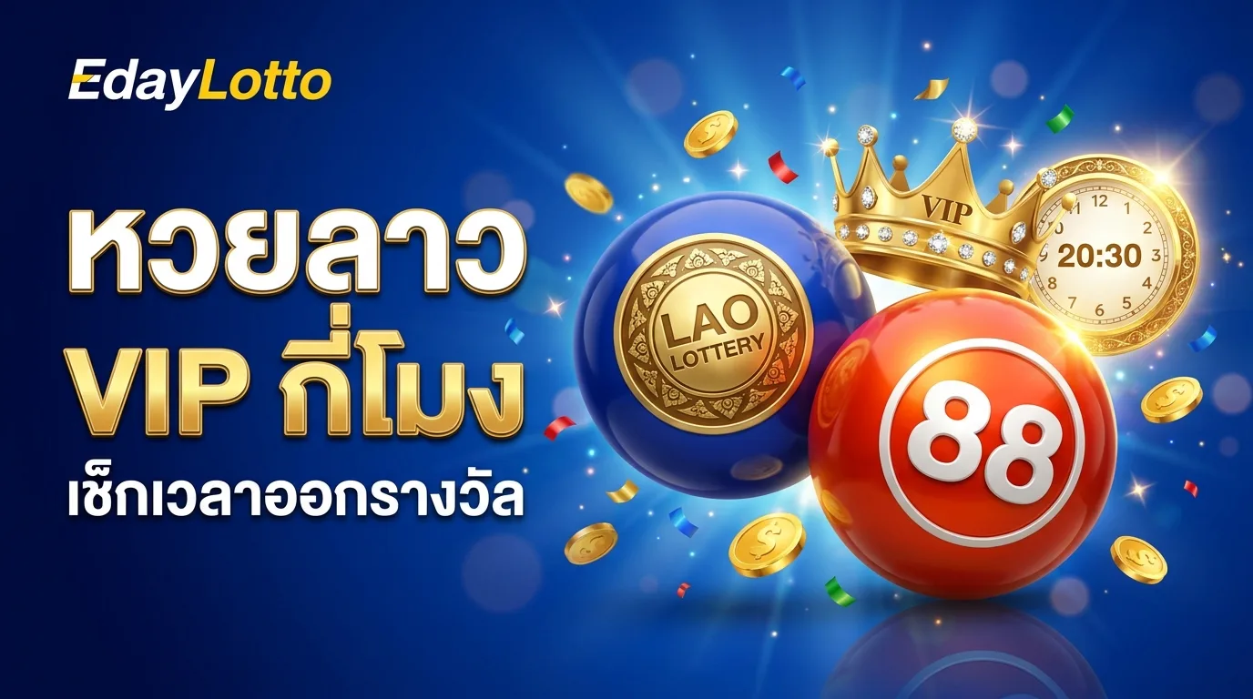 หวยลาววีไอพีออกกี่โมง เวลาออกหวยลาว VIP Eday Lotto