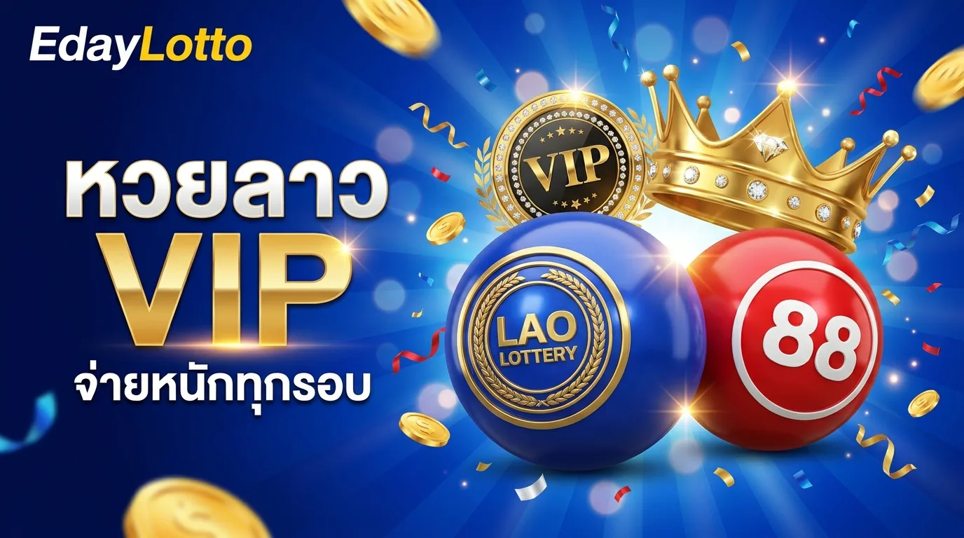 หวยลาว VIP แทงหวยลาววีไอพีจ่ายหนัก Eday Lotto