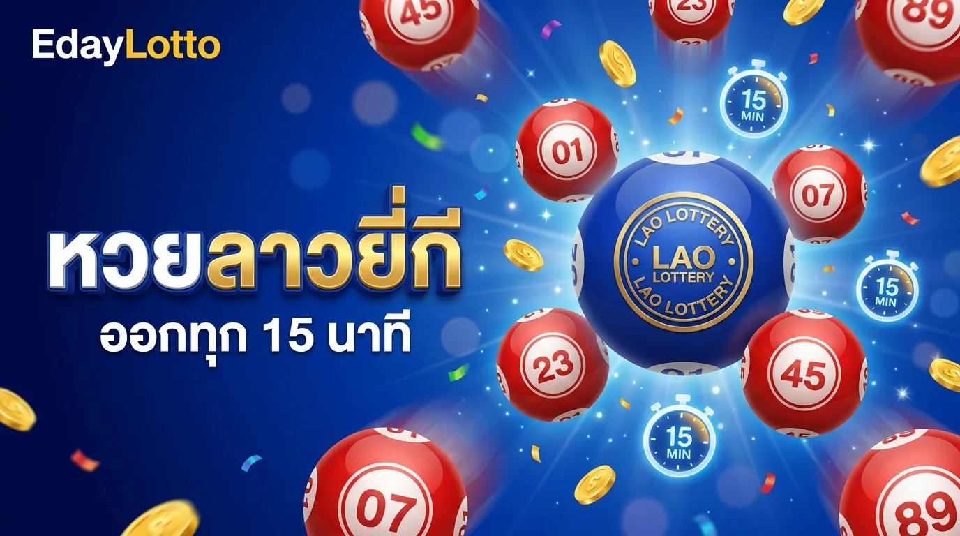 หวยลาวยี่กีออกทุก 15 นาที แทงยี่กีลาวออนไลน์ Eday Lotto