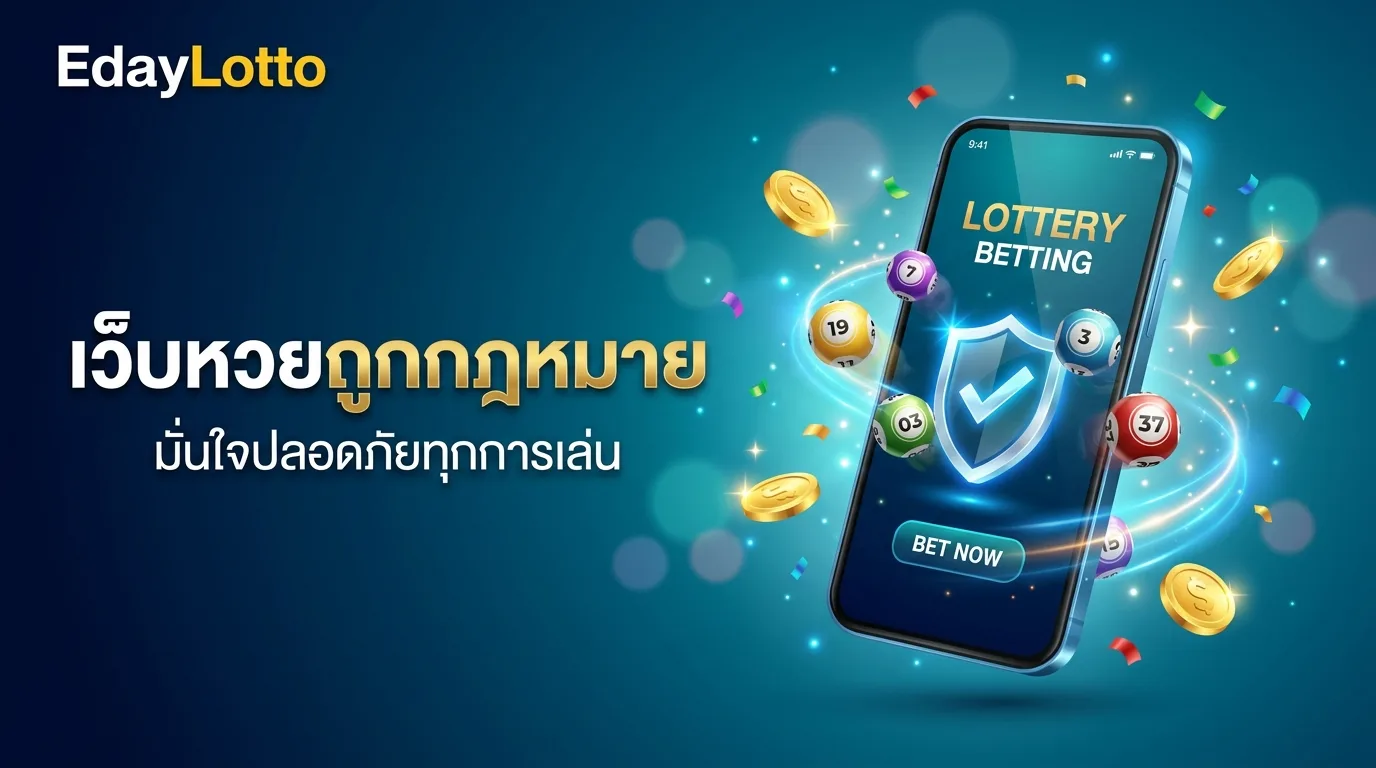 เว็บหวยถูกกฎหมาย แทงหวยปลอดภัยมั่นใจได้ Eday Lotto