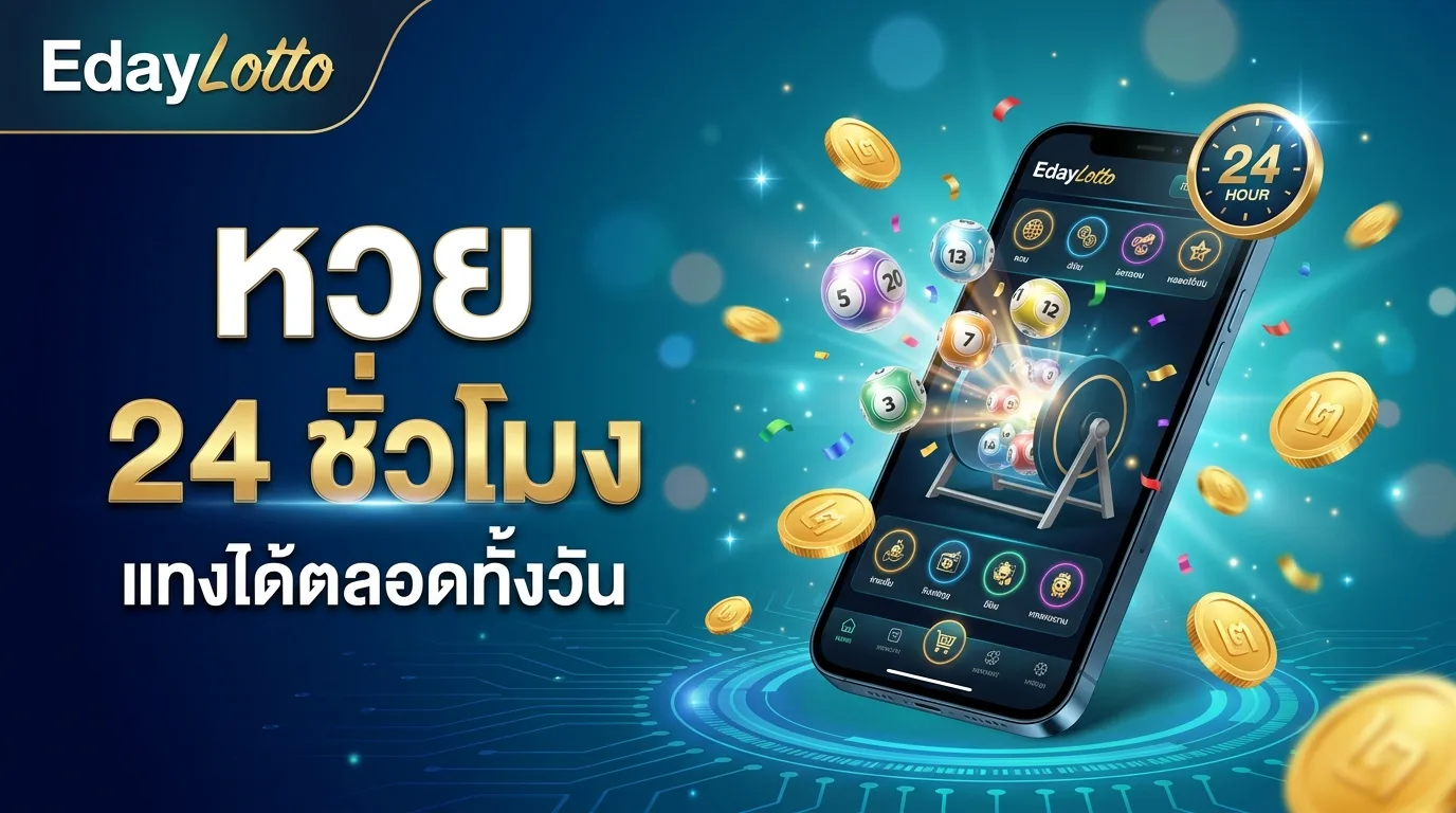 หวย24 แทงหวยออนไลน์ตลอด 24 ชั่วโมง Eday Lotto