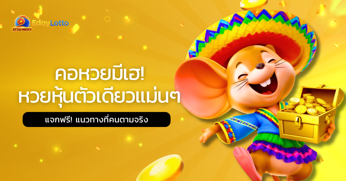 หวยยี่กี 15 นาที ออก 88 รอบต่อวัน แทงหวยยี่กีออนไลน์ Eday Lotto