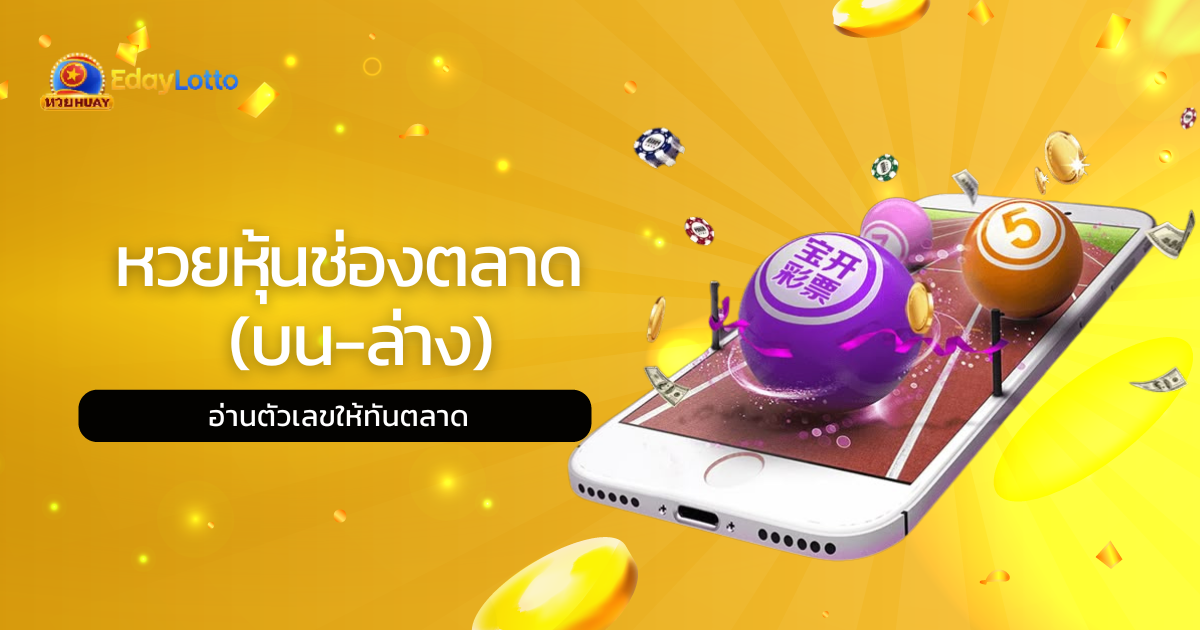 สถิติหวยรัฐบาลย้อนหลัง เลขออกบ่อย วิเคราะห์แนวโน้มหวยรัฐบาล Eday Lotto