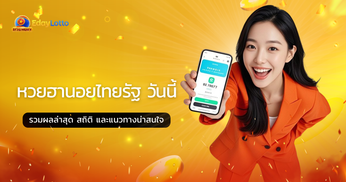 สลากดิจิทัล คืออะไร วิธีซื้อสลากออนไลน์และขึ้นเงิน Eday Lotto