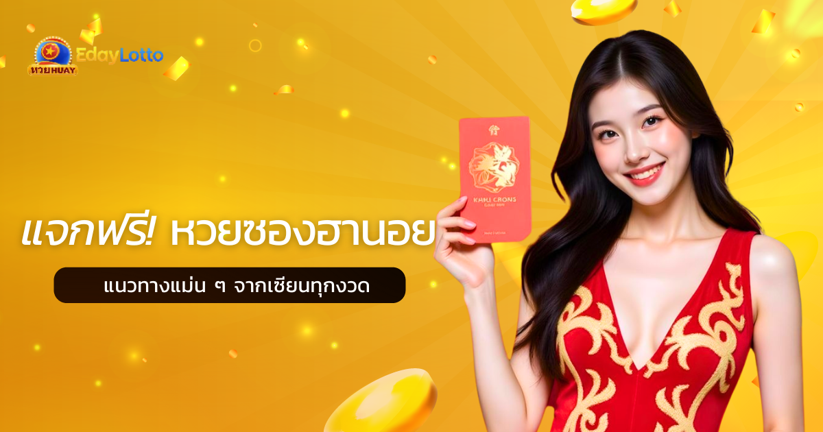 เครดิตฟรีหวย สมัครหวยรับเครดิตฟรี โปรโมชันเว็บหวย Eday Lotto