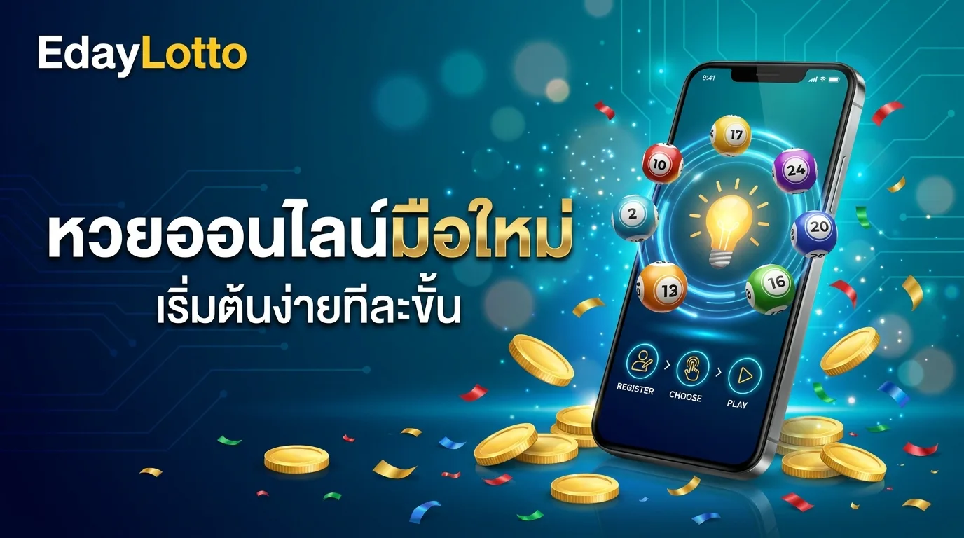 หวยออนไลน์มือใหม่ คู่มือเริ่มเล่นหวย Eday Lotto