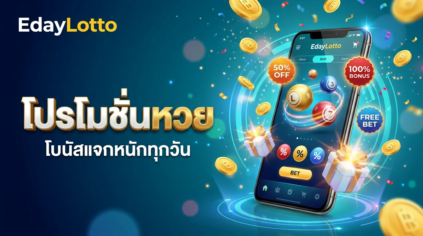 โปรโมชั่นหวย โบนัสและโปรเด็ดเว็บหวย Eday Lotto