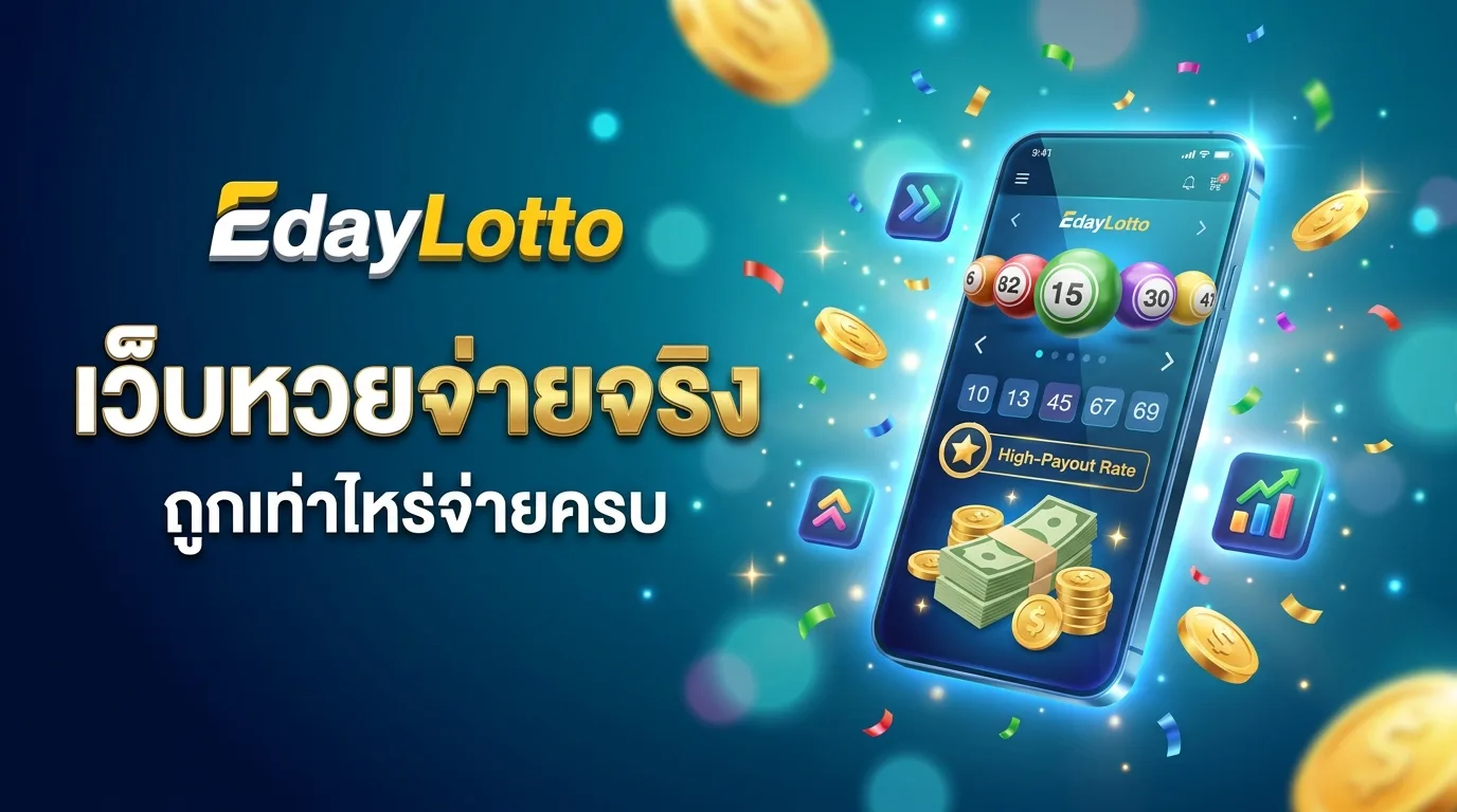 เว็บหวยจ่ายจริง จ่ายเต็มไม่มีโกง Eday Lotto