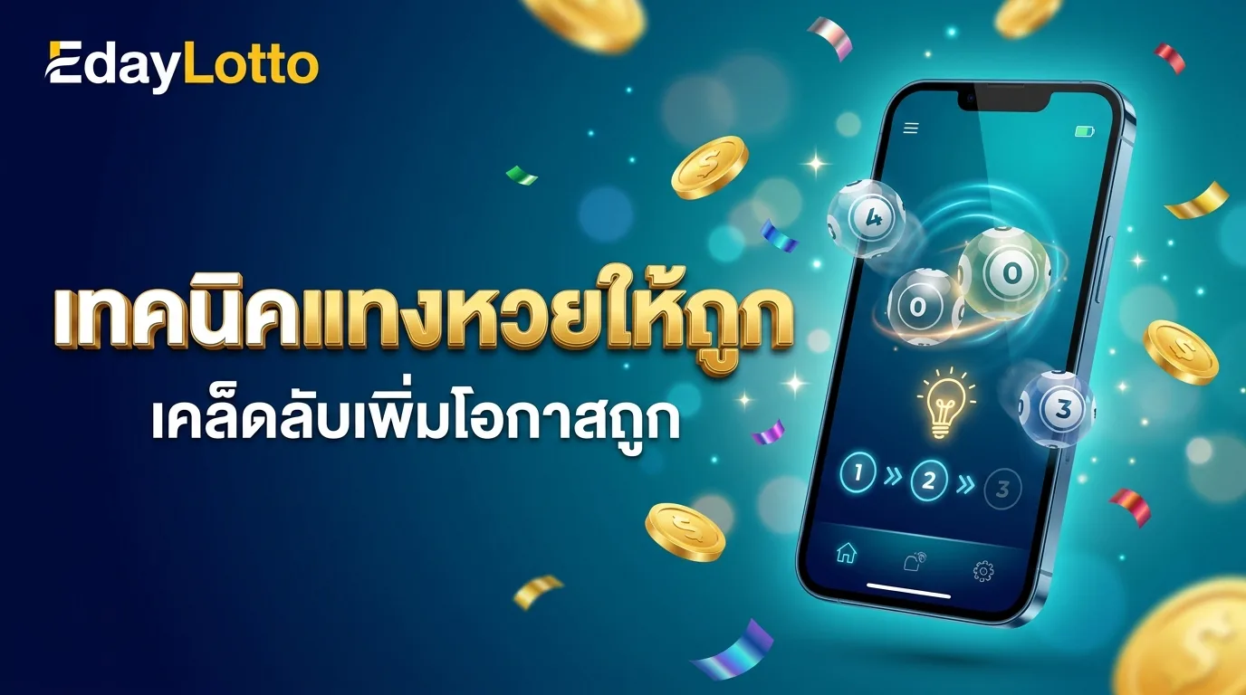 เทคนิคแทงหวยให้ถูก เคล็ดลับแทงหวยแม่น Eday Lotto
