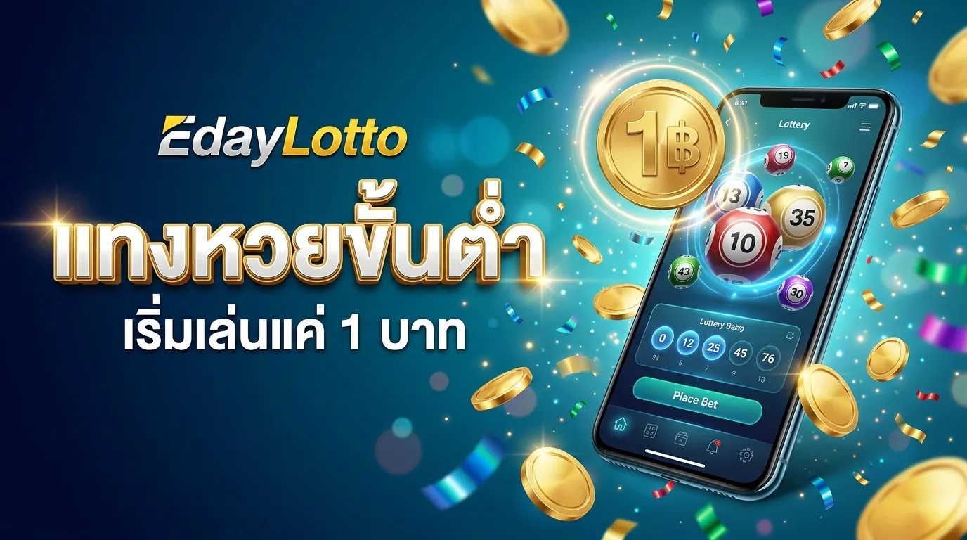 แทงหวยขั้นต่ำ เริ่มเดิมพันราคาถูก Eday Lotto
