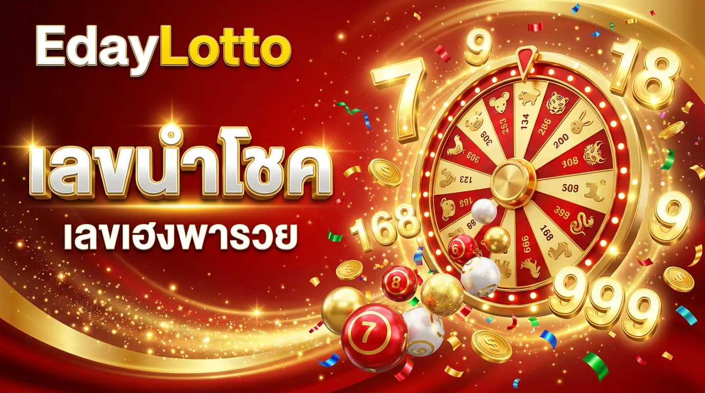 เลขนำโชค เลขเฮงพารวย Eday Lotto