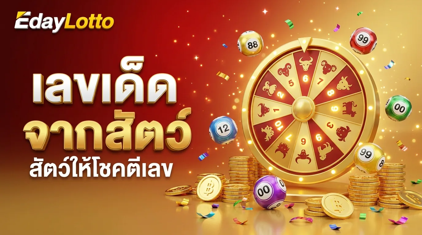 เลขเด็ดจากสัตว์ สัตว์ให้โชค Eday Lotto