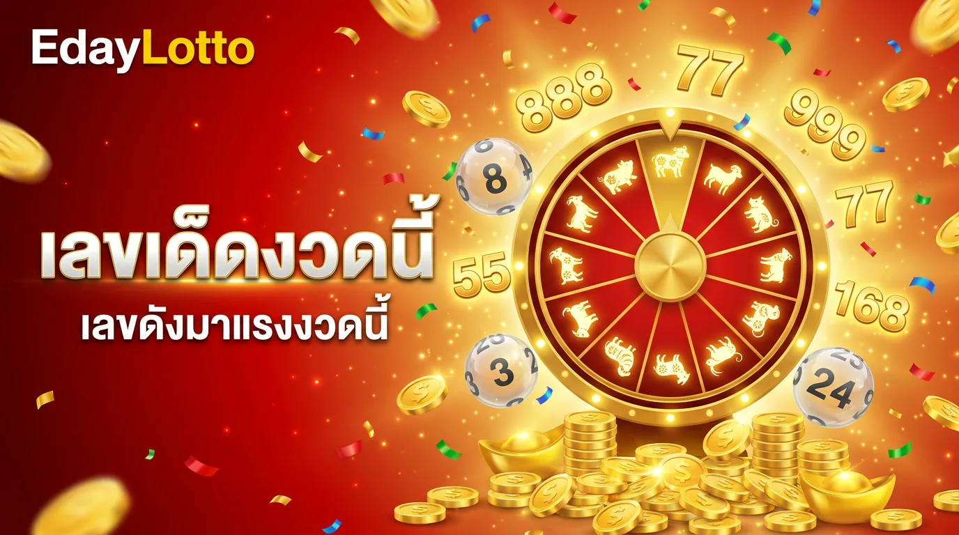 เลขเด็ดงวดนี้ เลขดังมาแรง Eday Lotto