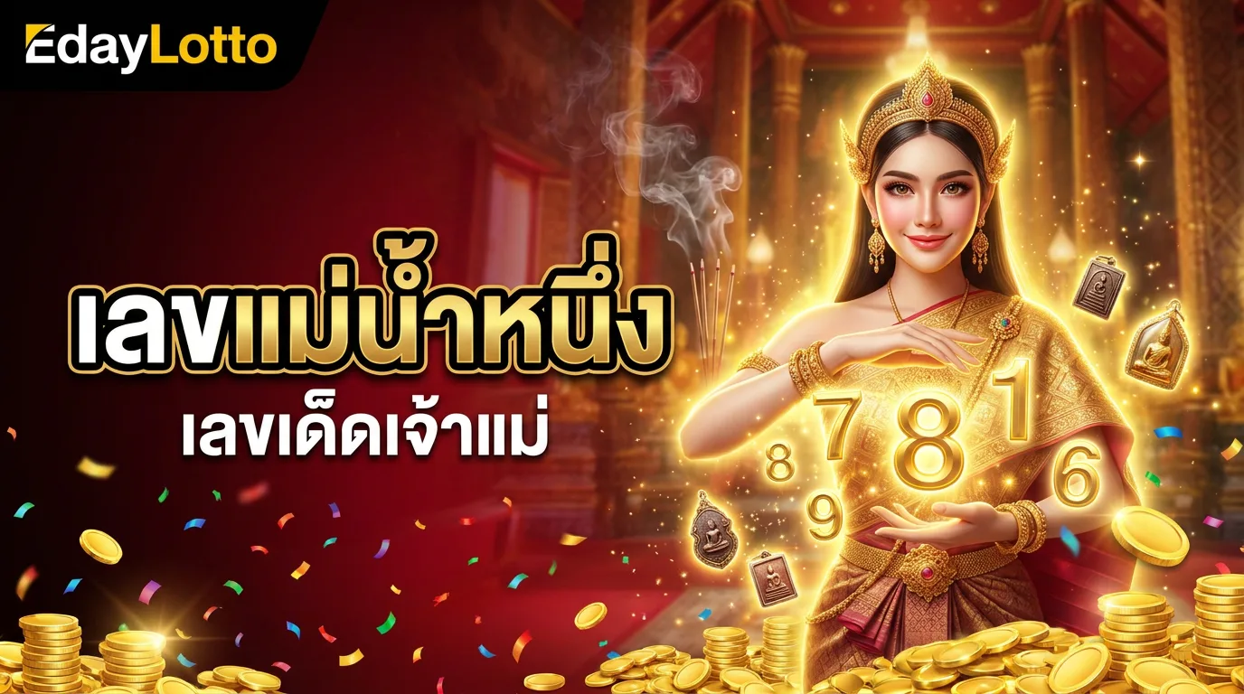 เลขเด็ดแม่น้ำหนึ่ง เลขเด็ดเจ้าแม่ Eday Lotto