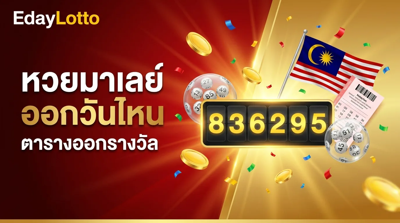 หวยมาเลย์ออกวันไหน ตารางออกรางวัล Eday Lotto
