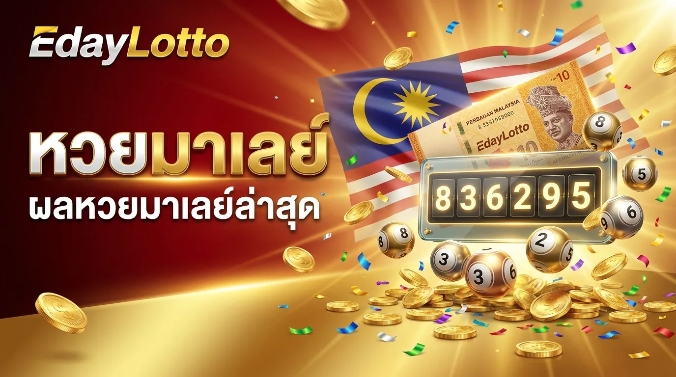 หวยมาเลย์ ผลหวยมาเลย์ล่าสุด Eday Lotto