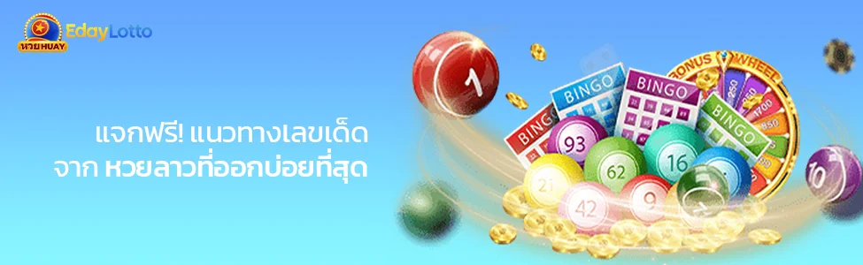 หวยลาวที่ออกบ่อยที่สุด เลขหวยลาวออกบ่อย สถิติออกซ้ำ Eday Lotto